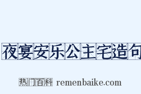 夜宴安乐公主宅造句是什么意思的图片